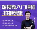 蛋解创业·短视频入门课程，从0-1做一个能持续涨粉的账号