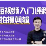 蛋解创业·短视频入门课程，从0-1做一个能持续涨粉的账号