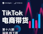 TK电商带货线下班第十六期（深圳站），从0到1带货出单