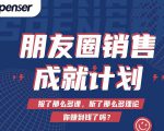 Spenser绝杀文案成就计划，一套课程教你打通微信赚钱生态