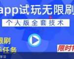 APP无限试玩项目，长期赚钱项目，新手小白都可以上手