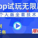 APP无限试玩项目，长期赚钱项目，新手小白都可以上手