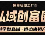 肖厂长·私域必修内训课：科学做私域，恒心者恒产价值1999元