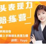 Yoyo·镜头表现力陪练营，人人都能上手的镜头表现力课价值9999元