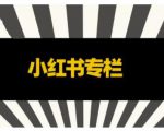 品牌医生·小红书全链营销干货，5个起盘案例，7个内容方向，n条避坑指南