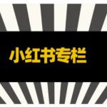 品牌医生·小红书全链营销干货，5个起盘案例，7个内容方向，n条避坑指南