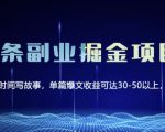 黄岛主微头条副业掘金项目第2期，单天做到50-100+收益！