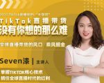 2022TikTok直播间的“大学问”，掌握TikTok核心技术，抓住全球直播时代的红利