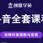 创推学苑抖音赚钱全套课程，玩转抖音涨粉与变现