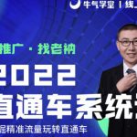 牛气学堂老衲2022直通车系统课+引力魔方系统课，精准拉新低价引流、卡位、收割