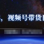 零基础视频号带货赚钱项目，0成本0门槛轻松日入300+【视频教程】