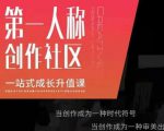 亲爱的安先第生‬一人称创作社课区‬程，一站式成长升值课