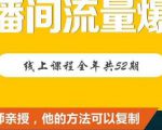 【直播间流量爆破】每周1期带你直入直播电商核心真相，破除盈利瓶颈