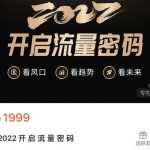 2022开启流量密码，13场行业头部大咖实操分享