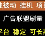 【稳定挂机】oneptp出海广告联盟挂机项目，每天躺赚几块钱，多台批量多赚些