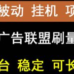 【稳定挂机】oneptp出海广告联盟挂机项目，每天躺赚几块钱，多台批量多赚些