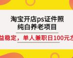 淘宝开店ps证件照，纯白养老项目，单人兼职稳定日100元(教程+软件+素材)