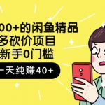 跳至主内容外面卖1000+的闲鱼精品：拼多多砍价项目，一个号一天纯赚40+适合新手0门槛