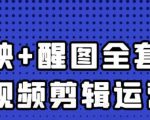 大宾老师：短视频剪辑运营实操班，0基础教学七天入门到精通