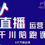 美尊-抖音直播运营千川系统课：直播​运营规划、起号、主播培养、千川投放等