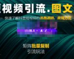 蟹老板·短视频引流-图文号玩法超级简单，可复制可矩阵价值1888元