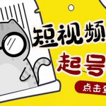 外面卖1288快手抖音表情包项目，按播放量赚米【内含一万个表情包素材】