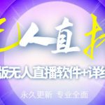 【高端精品】外面卖588的快手无人直播手机版【直播脚本+软件操作教程】