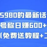 外面卖5980的最新话费代充项目，号称日赚600+提现秒到账（免费送教程+工具）