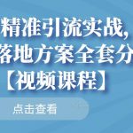 知乎精准引流实战，案例+落地方案全套分享【视频课程】