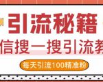 微信搜一搜引流教程，每天引流100精准粉