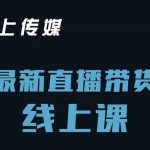 榜上传媒小汉哥-直播带货线上课：各种起号思路以及老号如何重启等