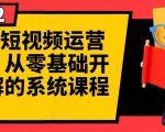 阿俊·短视频运营课程，从零基础开始讲解的系统课程