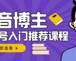 跟着抖音博主陈奶爸学抖音书单变现，从入门到精通，0基础抖音赚钱教程