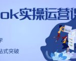 刘博·TikTok实操运营课，手把手账号实战，适合零基础Tiktok新人