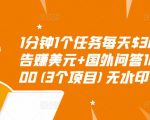 1分钟1个任务每天$30+点击广告赚美元+国外问答10分钟赚100(3个项目)无水印