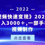 《快手短视频快速变现》2022最全面短视变现，月入3000＋,一部手机玩快手短视频制作