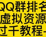 通过QQ群排名技术推广虚拟资源网站日入过千教程+工具