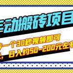 B站最新手动搬砖项目，随便上传一个30秒视频就行，简单操作日入50-200