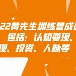 2022黄先生训练营成员直播回放，包括：认知变现、求职、商业变现、投资、人脉等