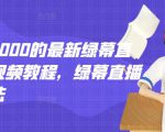 外面卖2000的最新绿幕直播技术视频教程，绿幕直播变现玩法