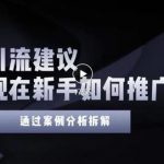 2022年新手如何精准引流？给你4点实操建议让你学会正确引流（附案例）