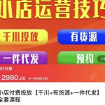 七巷社·小店付费投放【千川+有资源+一件代发】全套课程，从0到千级跨步的全部流程