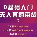 网红叫兽-抖音无人直播带货，一个人就可以搞定的直播带货实战课