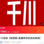 2022【七巷社】千川投放短视频+直播带货投流实操课，快速上手投流！