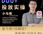 小马哥-Dou+投放实操课，抖加投放，随心推，付费起号逻辑，打破低播放转化