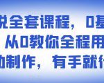 影视解说全套课程，0基础月入8000，从0教你全程用软件自动制作，有手就行