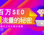 SEO实操培训：玩转百万SEO流量，助力站长快速提升流量（搜外三木大神分享课）