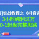 星盒[IP获客]实战教程之《抖音运营》3小时纯利过万0-1起盘完整思路价值498