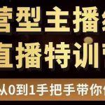 直播电商运营型主播特训营，0基础15天手把手带你做直播带货