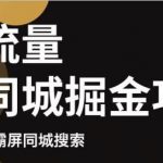 白老师·影楼抖音同城流量掘金攻略，摄影店/婚纱馆实体店霸屏抖音同城实操秘籍